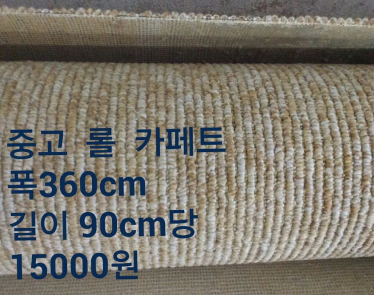 중고 롤 카페트